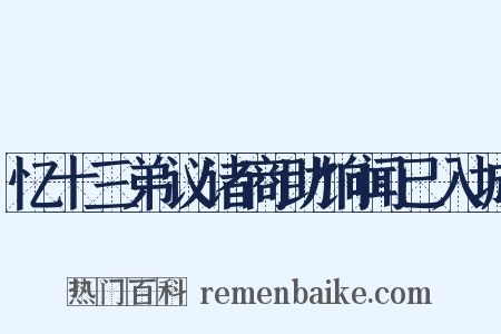 忆十三弟议诸商助饷闻已入城是什么意思的图片